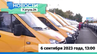 Новости Алтайского края 6 сентября 2023 года, выпуск в 13:00