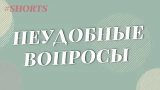 Вопросы, бьющие по самооценке. Как ответить? Анетта Орлова #Shorts