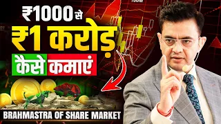 ₹1000 से 1 करोड़ बनाने का Formula | Complete Guide on Share Market | Sonu Sharma