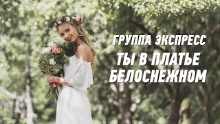 Ты в платье белоснежном - группа Экспресс. Душевная песня. Одесские песни / Odessa Music /