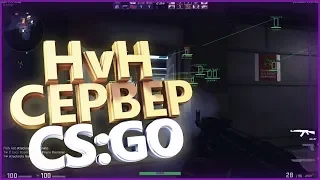 ИГРАЮ НА СЕРВЕРЕ ДЛЯ ЧИТЕРОВ В CSGO/HvH