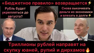 Бюджетное правило возвращается! Триллионы на скупку юаня и рупий! Экономика без денег. Рост госдолга