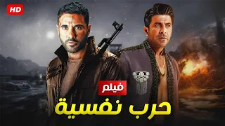 شاهد حصريا و لأول مره فيلم الاكشن و الاثارة | فيلم حرب نفسيه | بطولة أحمد عز و إياد نصار بجوده عاليه