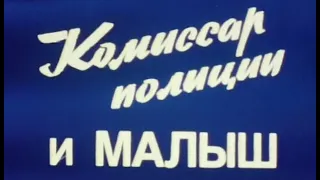 Комиссар полиции и малыш. 1981 год, Румыния. Детектив, боевик ( Дубляж )