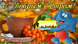 🌺☕️ С Добрым Утром! Пусть сбываются мечты!🌺Желаю  прекрасного дня!🌺