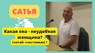 Сатья. Какая она - неудобная женщина (читай: счастливая)?