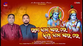 Rama Nama Sara Re Krushna Nama Sara Re || Balkrishna Tripathy || Tukulu Dash || New Odia Bhajan