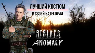 ДОСТОЙНЫЕ КОМБИНЕЗОНЫ И БРОНЯ STALKER ANOMALY