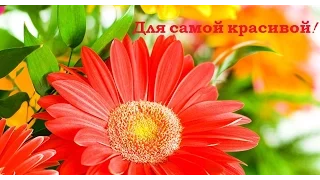 Красивые цветы для самой красивой! Приятная музыка.