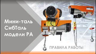 Таль мини электрическая бренда СибТаль модели РА ⚡ Инструкция