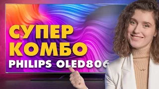 Супер-комбо | Огляд телевізорів Philips серії OLED806