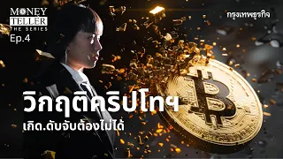 วิกฤติคริปโทฯ เกิด..ดับ จับต้องไม่ได้ | Money Teller the Series