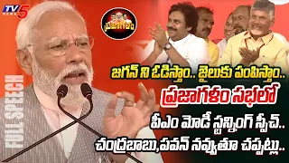గెలుస్తున్నాం.. | PM Narendra Modi STUNNING FULL SPEECH at TDP BJP Janasena Prajagala Sabha | TV5