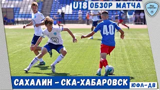 (U18) Обзор матча «Сахалин» - «СКА-Хабаровск», 3-2 (25.06.2023, ЮФЛ-ДВ U18)