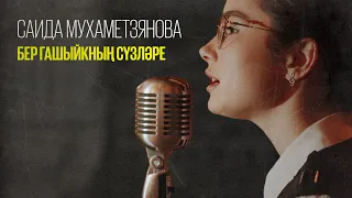 Саида Мухаметзянова - Бер гашыйкның сүзләре (Official Video Remastered)