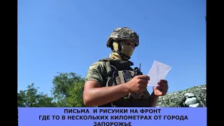 Доставили письма на передовую к городу Запорожье