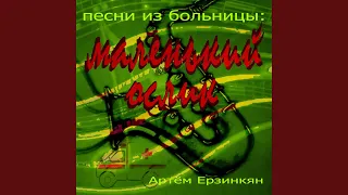 Песни из больницы: маленький ослик