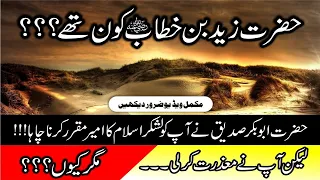 Hazrat Zaid Bin Khattab (R.A)) Kon Thy? | Who was Hazrat Zaid bin Khattab? | Sahabi E Rasool | #SMZH