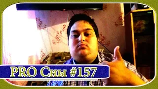 Дмитрий Невзоров PRO Сны #157 - Что у Дмитрия Невзорова на Личном Фронте ??? - [© В Гостях у Н.]