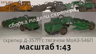 Сборка скрепера Д 357П с тягачом МоАЗ 546П в масштабе 1:43