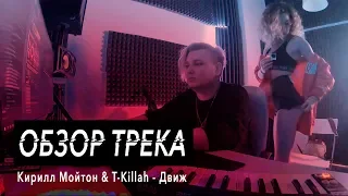 Обзор трека: Кирилл Мойтон feat. T-killah - Движ