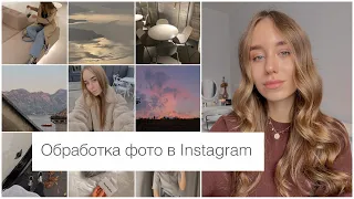 Обработка в INSTAGRAM как у БЛОГГЕРОВ  | # 1