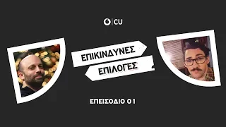 ΕΠΙΚΙΝΔΥΝΕΣ ΕΠΙΛΟΓΕΣ || Ηλίας Φουντούλης