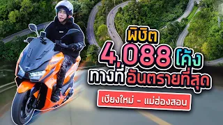 ตะลุยเขาอากินะเมืองไทย ทิ้งโค้งเข่าไหม้ 4,088 โค้ง!! (SPD)