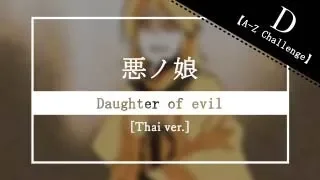 【A-Z Challenge】Daughter of evil Thai ver. 【Kitsune17】
