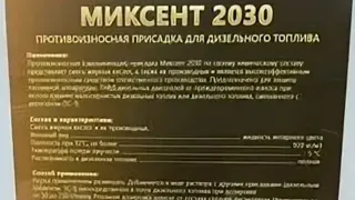 МИКСЕНТ 2030 промышленная, противоизносная присадка для Дт.#миксент2030#BASF