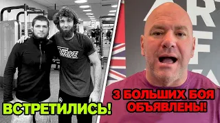 Хабиб и Забит ВСТРЕТИЛИСЬ - Слова Хабиба, 3 БОЛЬШИХ турнира UFC, Тухугов Лобов