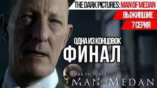 ВЫЖИВШИЕ►THE DARK PICTURES ANTHOLOGY: MAN OF MEDAN►7 СЕРИЯ