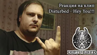 Реакция на новый клип Disturbed - Hey You! (Reaction Video)