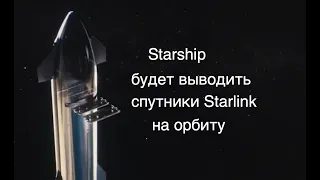 Starship будет запускать спутники Starlink V2.0 [новости науки и космоса]