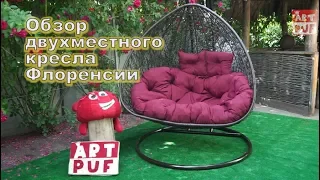 ⚫Двухместное подвесное кресло "Флоренсия" от Производителя Art-Puf