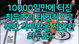 세계 1위 결승 | 10000일만에 터진 최두호의 태권킥으로 북한 격투왕을 제압한 최두호!