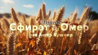 "Сфират а Омер"  рав Ашер Кушнир