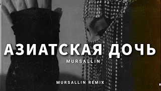 Mursallin - Азиатская дочь