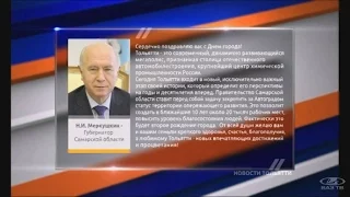 Поздравление Н.И.Меркушкина ("Новости Тольятти" 03.06.2016)