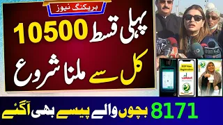 Bisp Program new update 10500 payment | New qist Ehsaas program | Benazir wali kist | 8171 ehsaas