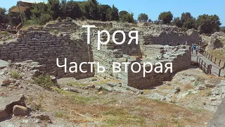 Троя. Часть вторая