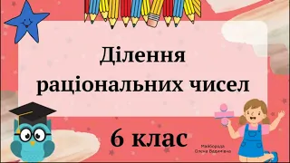 Ділення раціональних чисел 6 клас