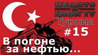 Прохождение Hearts of Iron 4 - Османская Империя №15 - В погоне за нефтью...