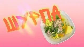 САМЫЙ ПРОСТОЙ и ВКУСНЫЙ СУП. ШУРПА из БАРАНИНЫ