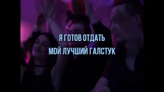 АЛЬФА - ГУЛЯКА & IT'S MY LIFE - КАРАОКЕ