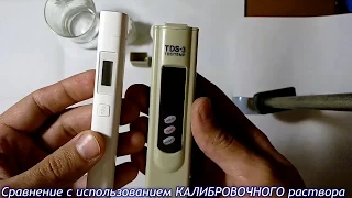 Тест точности TDS-метров на КАЛИБРОВОЧНЫХ растворах (Mi Xiaomi TDS Pen и TDS-3)