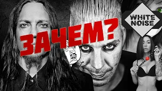 Теперь понятно ЗАЧЕМ LINDEMANN  NA CHUI СНЯЛ ПОРНОКЛИП | по версии WHITE NOISE