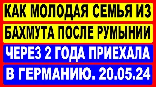 Как молодая семья из Бахмута после Румынии через 2 года приехала в Бохум (Германия) на 20.05.2024