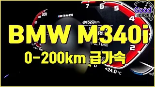 BMW M340i 투어링 급가속 (0-200km)