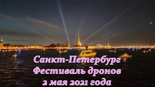 Санкт-Петербург, фестиваль дронов, световое шоу 2 мая 2021 года. Saint-Petersburg.